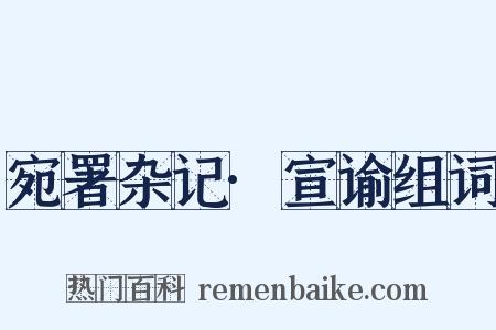 宛署杂记·宣谕组词是什么意思的图片